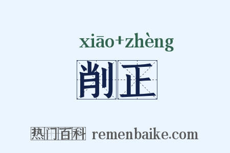 削正是什么意思的图片